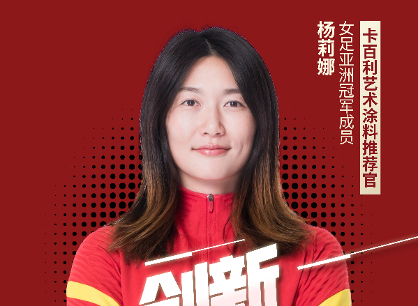 卡百利艺术涂料打造生活冠军品质，牵手女足冠军共筑健康净醛生活