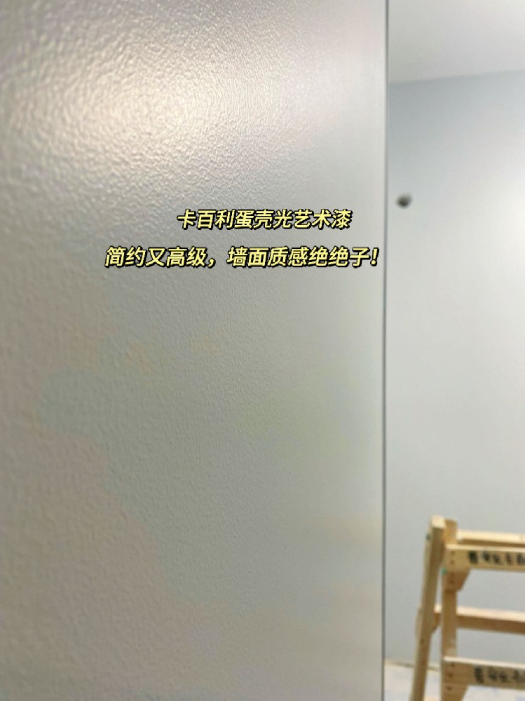 还好抛弃了乳胶漆！真的有被蛋壳光惊艳到！