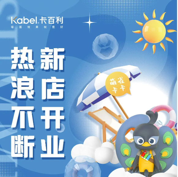 新店开业丨四川遂宁卡百利艺术漆启幕！进店福利多！