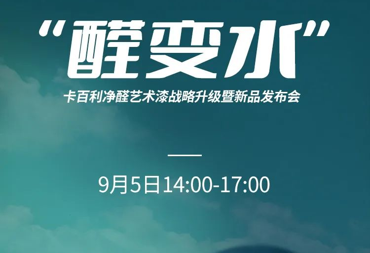 净醛艺术漆新品发布、净醛白皮书、大咖助阵......上海DDS展卡百利多个亮点提前披露！