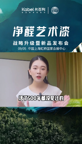 在家就都能安心刷上净醛艺术漆啦！新品发布会9月5日相约上?；嵴?>
                                                    </div>
                            </div>
                        </div>
                        <div   id=