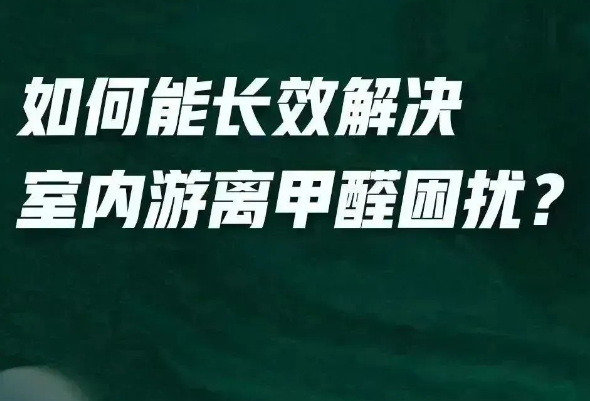 全新一代净醛艺术漆给你答案？「醛」变水来了！