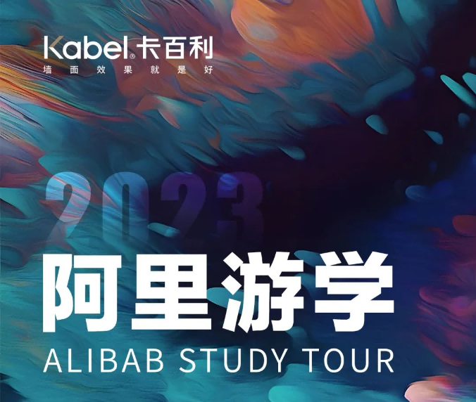 当卡百利遇上阿里巴巴，净醛艺术漆新零售如何赋能？