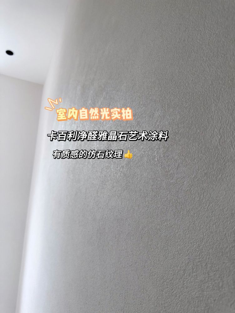 悟了！氛围感装修全是雅晶石艺术漆给的！
