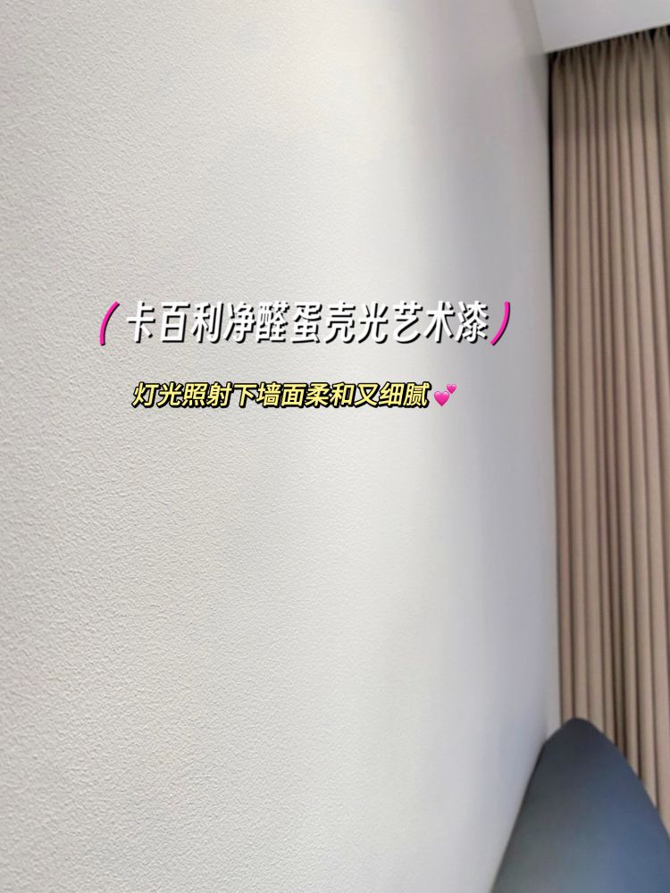 ?蛋壳光艺术漆真的好高级！还好没做乳胶漆