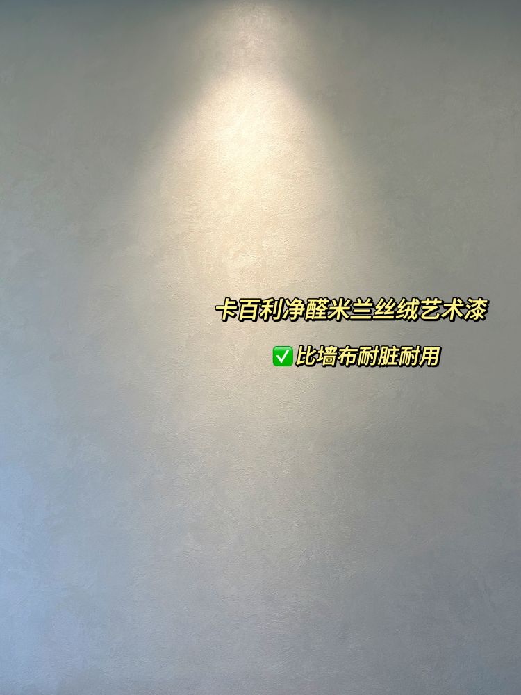 ?论高级感装修我只服艺术漆，氛围感瞬间up!