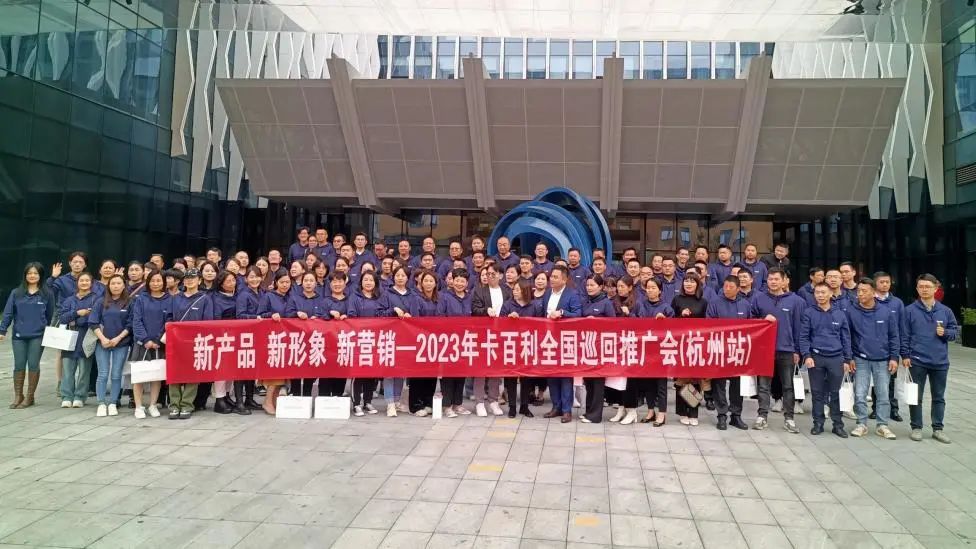 “新产品、新形象、新营销”——卡百利艺术涂料品牌全国巡回推广会之杭州站
