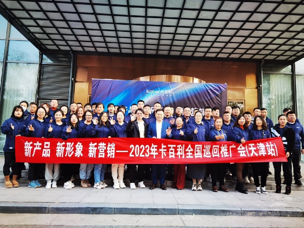“新产品、新形象、新营销”卡百利艺术漆全国巡回推广会之天津站