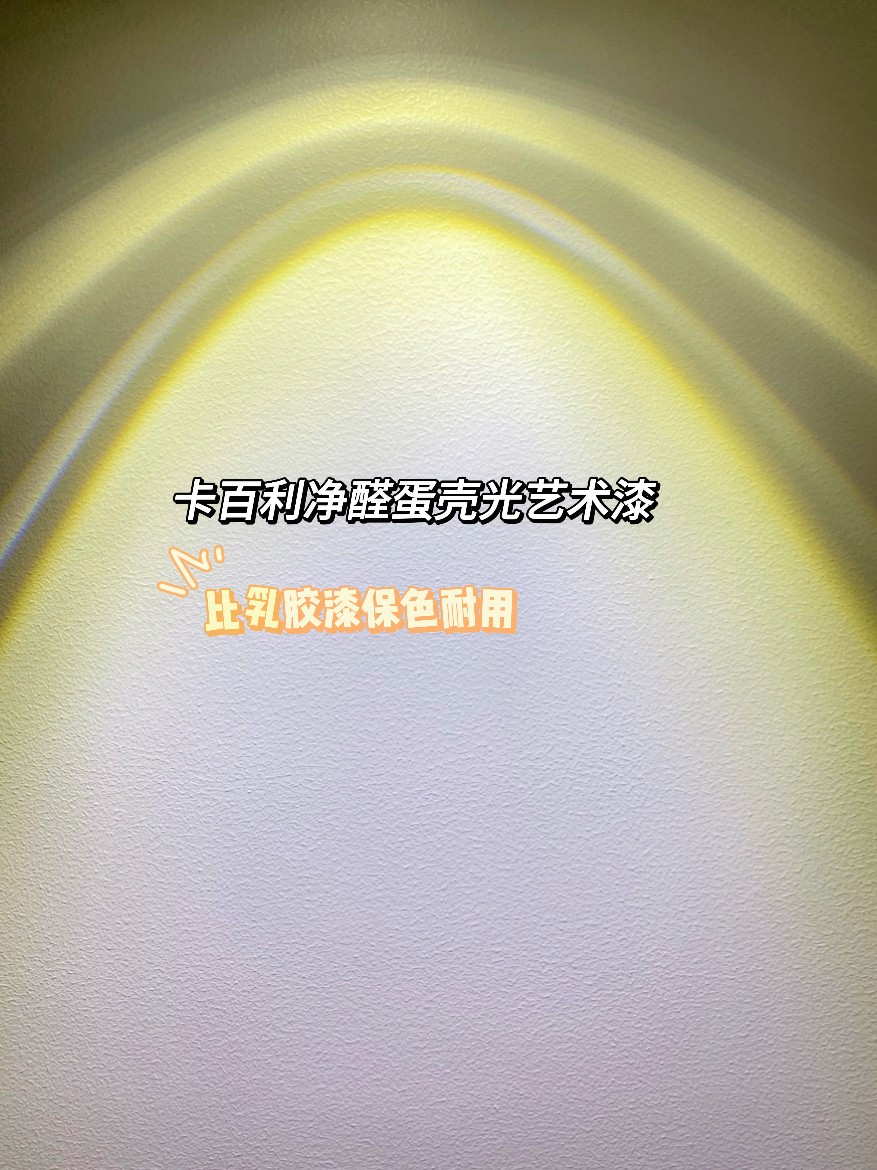 蛋壳光艺术漆