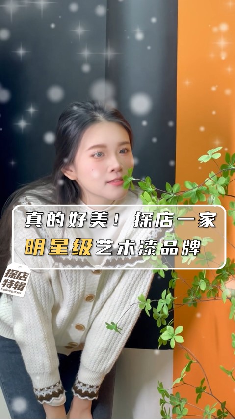 真的好美！探店一家明星级艺术漆品牌