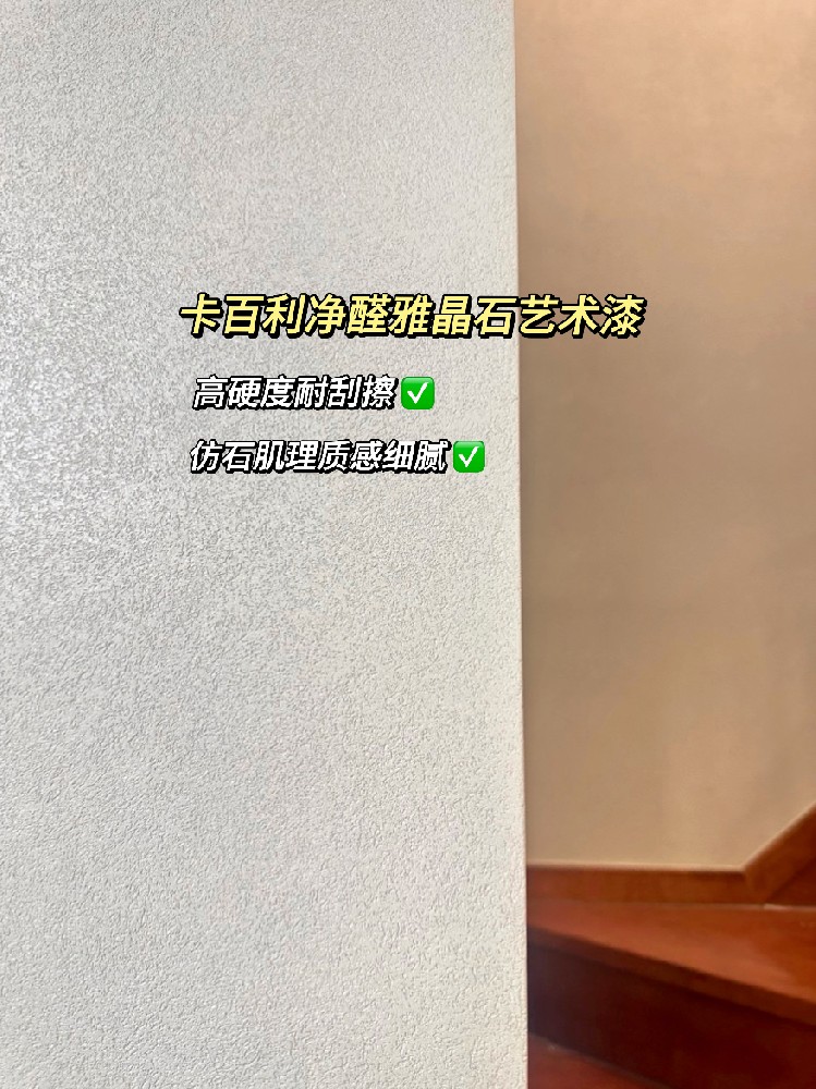 雅晶石艺术漆实拍案例！真滴比乳胶漆香香香