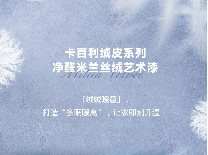 卡百利艺术漆美翻了！看完这几家，我才知道什么是“绒化你心”的房子