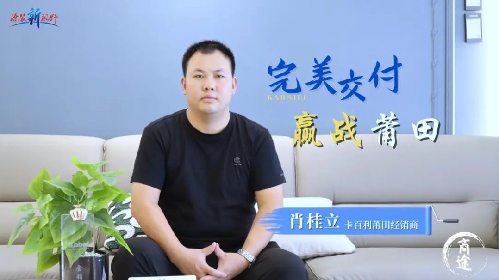 卡百利金商故事丨福建肖桂立，精耕细作，赢战莆田