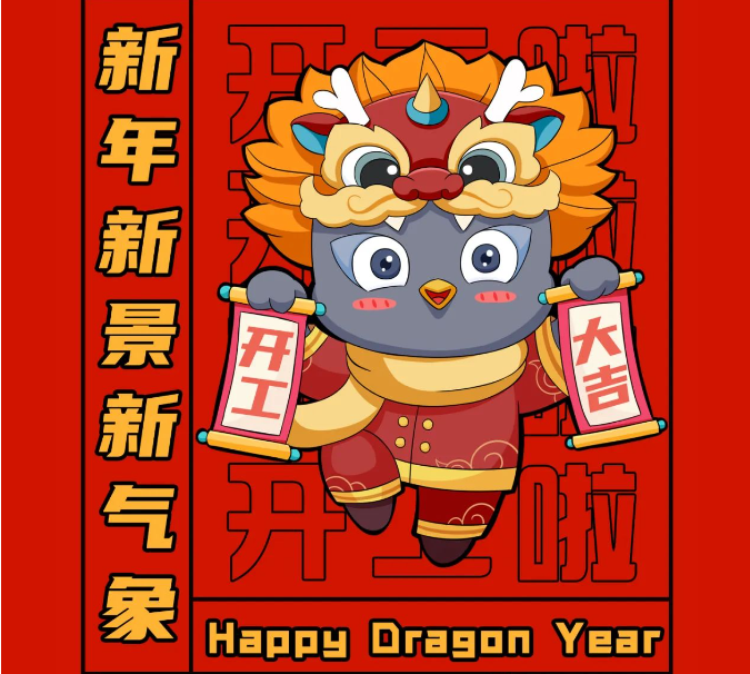 开工大吉！“龘”干一??！