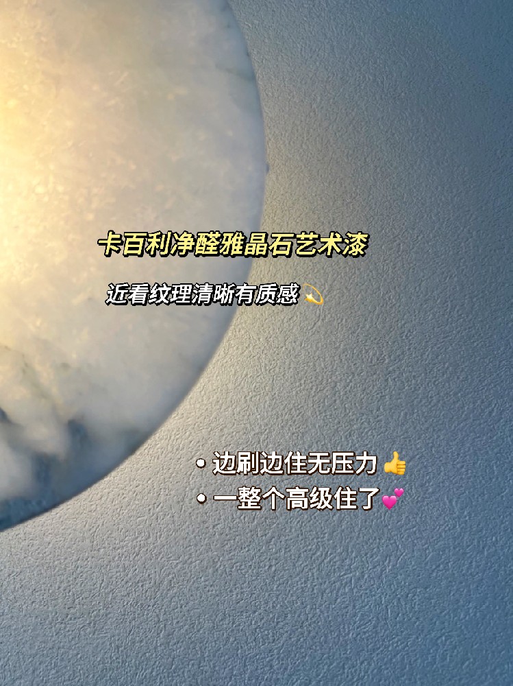 都给我去刷雅晶石艺术漆！高级感绝绝子！