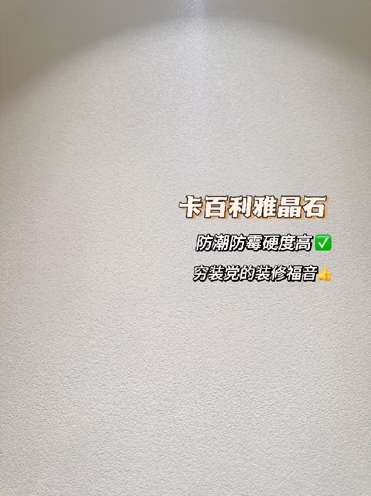雅晶石艺术漆，穷装优选！高颜值，净醛防潮，比乳胶漆更耐用！