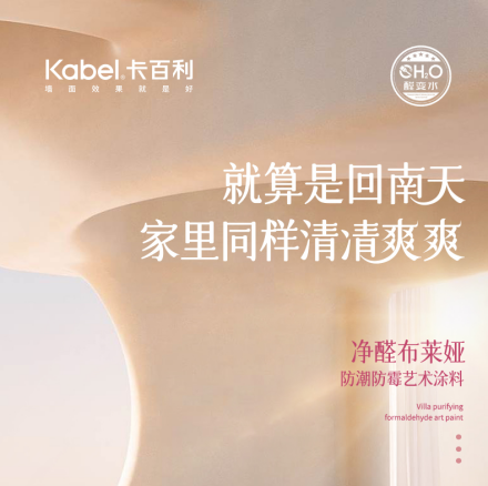 受够了回南天？请收好这份「墙面祛湿」解方！卡百利净醛艺术漆让家万无一“湿”