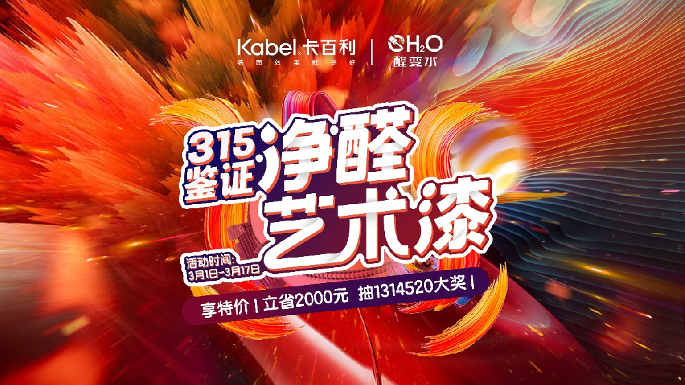 强开局！卡百利艺术涂料“鉴证315”全国联动火热进行中