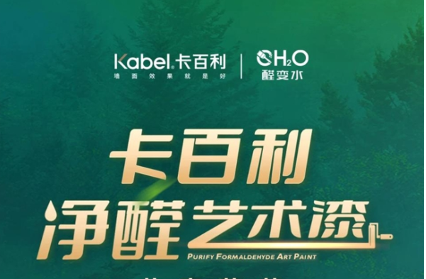 十年磨剑 | 消费两级并存，卡百利净醛艺术漆升级服务战略