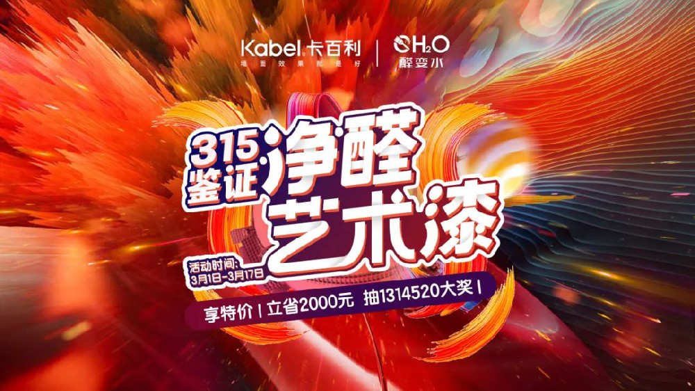 2024开门红！卡百利“鉴证315”全国联动火热收官（内附直播间中奖名单）
