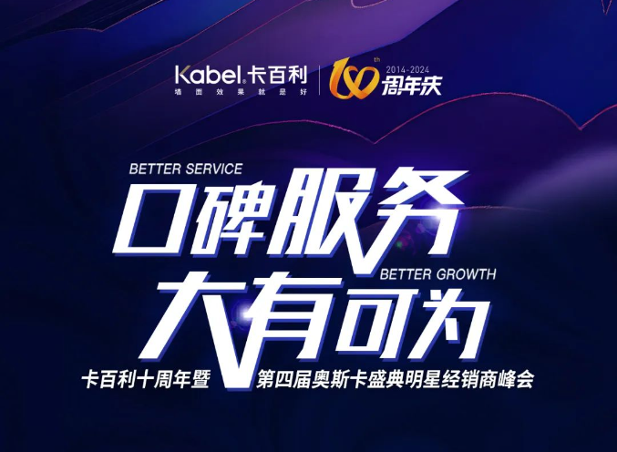 创艺术漆行业新高！卡百利十周年奥斯卡明星峰会八大亮点抢先看！