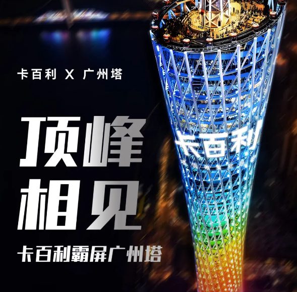艺术漆行业首家！卡百利亮相广州塔，闪耀羊城之巅！