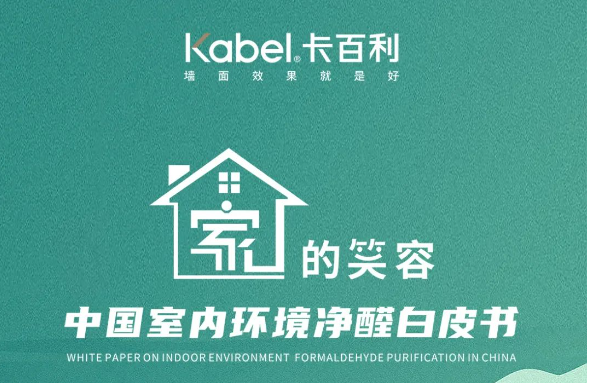 卡百利艺术漆《家的笑容—中国室内环境净醛白皮书》震撼首发！