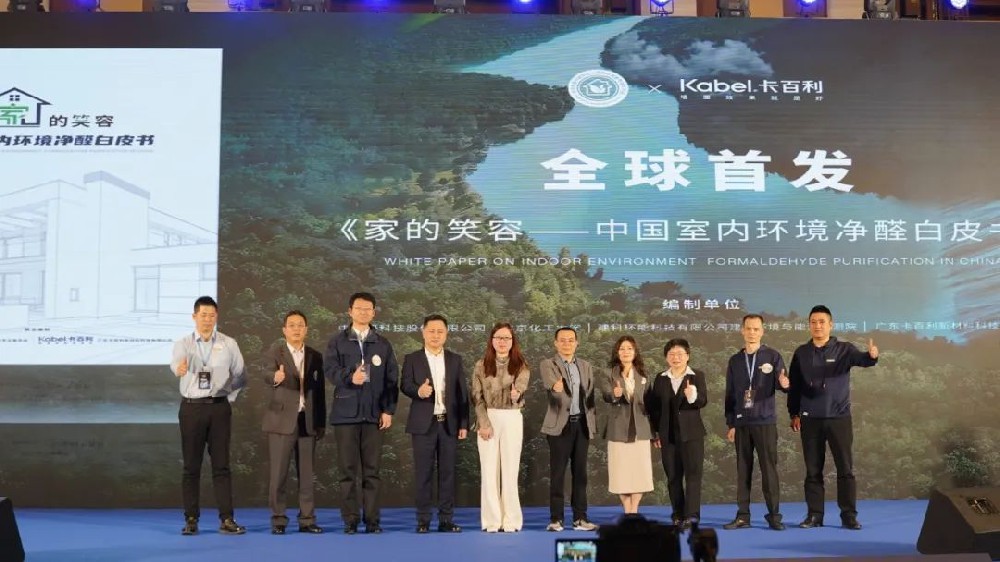 《家的笑容——中国室内环境净醛白皮书》重磅发布，卡百利净醛艺术漆助力美好人居生活！