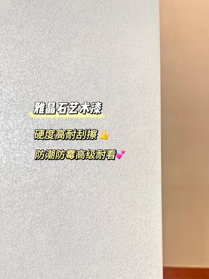 乳胶漆or艺术漆？
