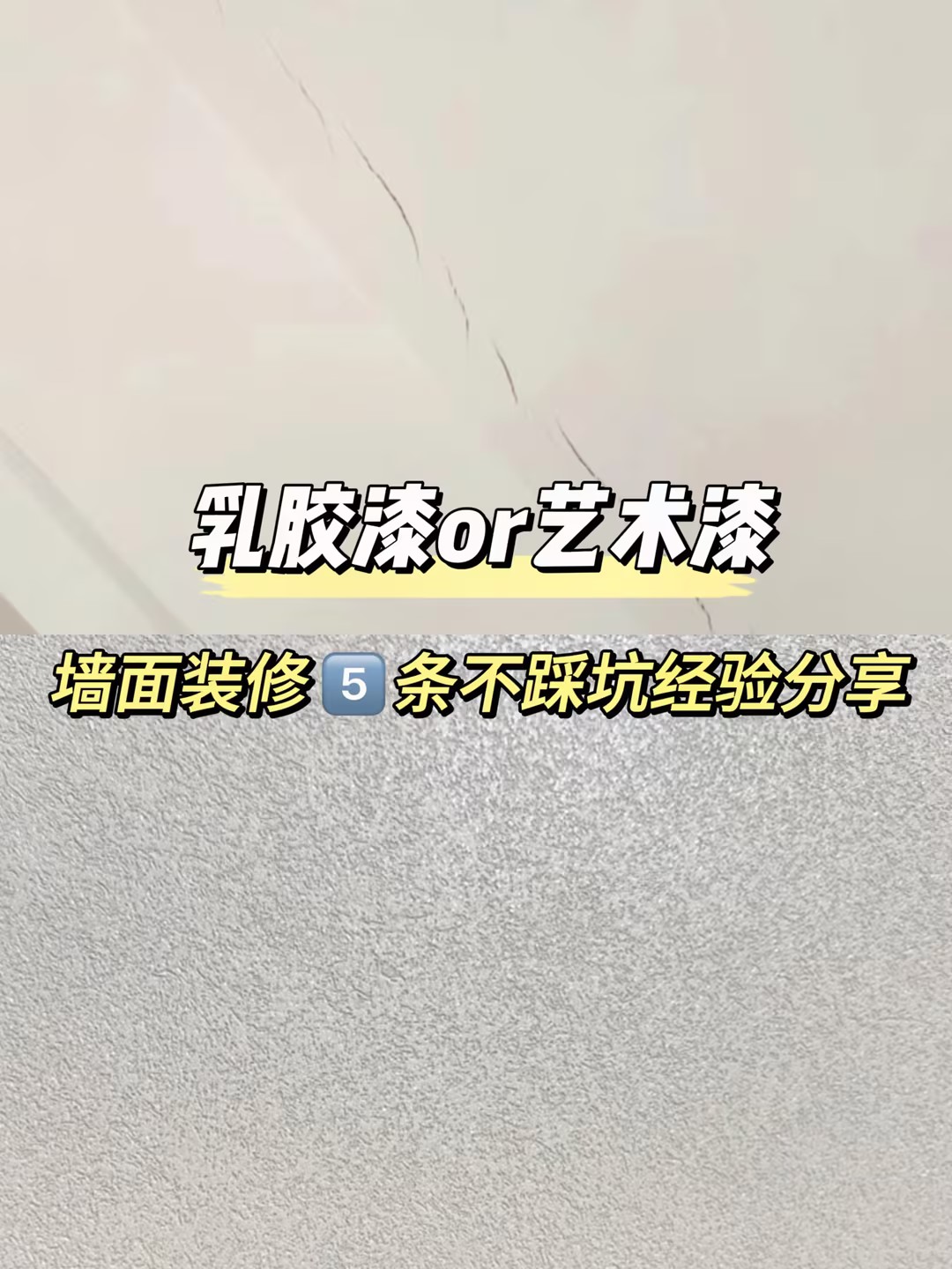 乳胶漆or艺术漆？