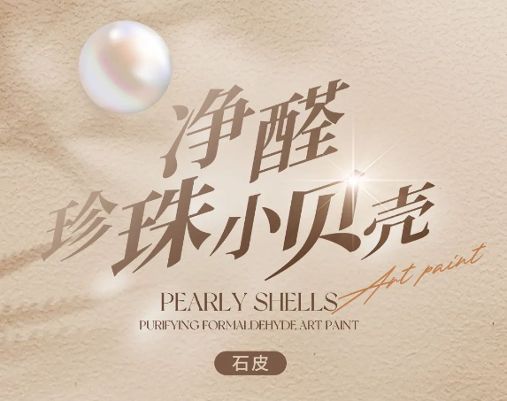 乳胶漆过时了，性价比超高的净醛珍珠小贝壳艺术漆，美景滚滚来！