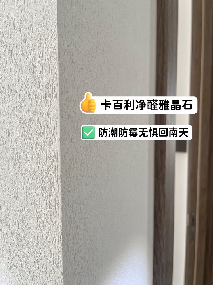 信我吧！雅晶石艺术漆真的很适合精装房装修呀！