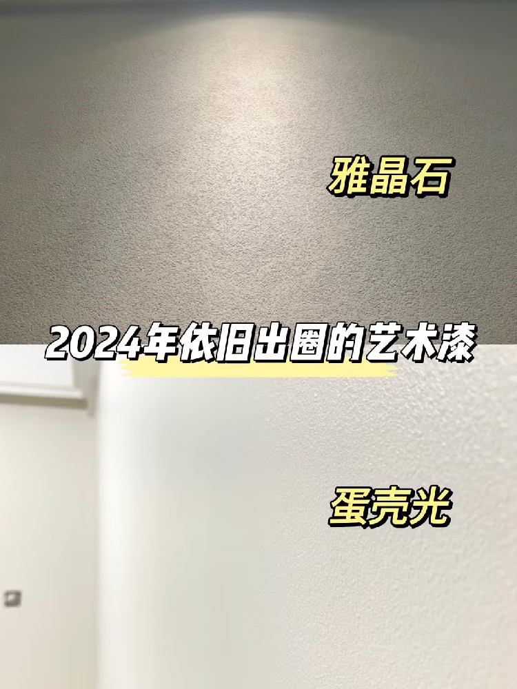 火爆全网的艺术漆！少不了雅晶石和蛋壳光！