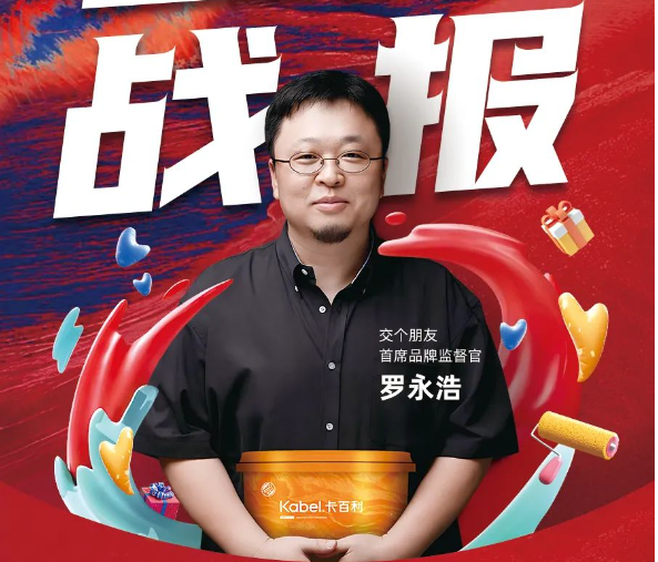 挤爆了！罗永浩带货卡百利艺术漆，冲上热搜！