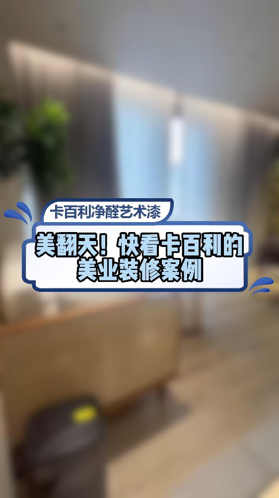 美翻天！快看快本了的美业装修案例