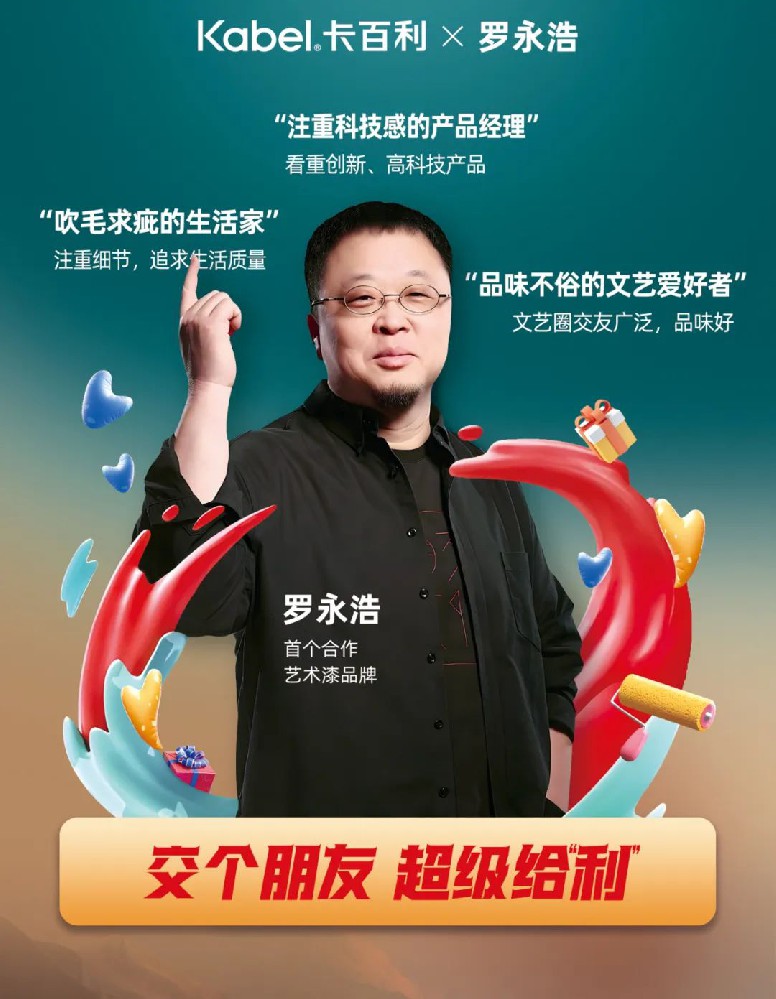 罗永浩首次带货艺术漆品牌，为何首选卡百利？