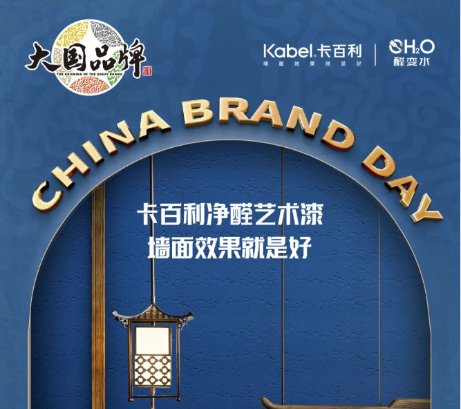 中国品牌日丨卡百利艺术漆携手CCTV《大国品牌》，共振品牌之声