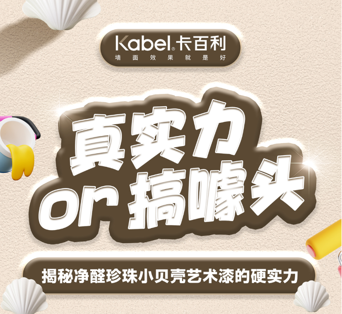 真实力or搞噱头？揭秘净醛珍珠小贝壳艺术漆的硬实力