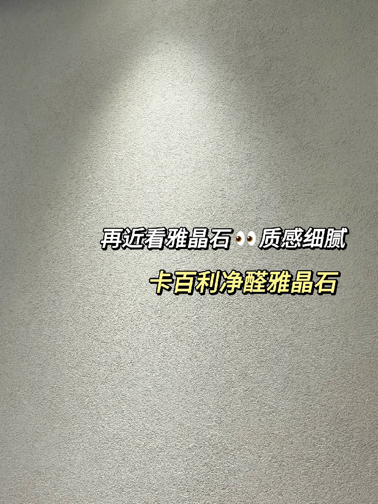 从细节到全屋，雅晶石艺术漆全方位实拍展示！