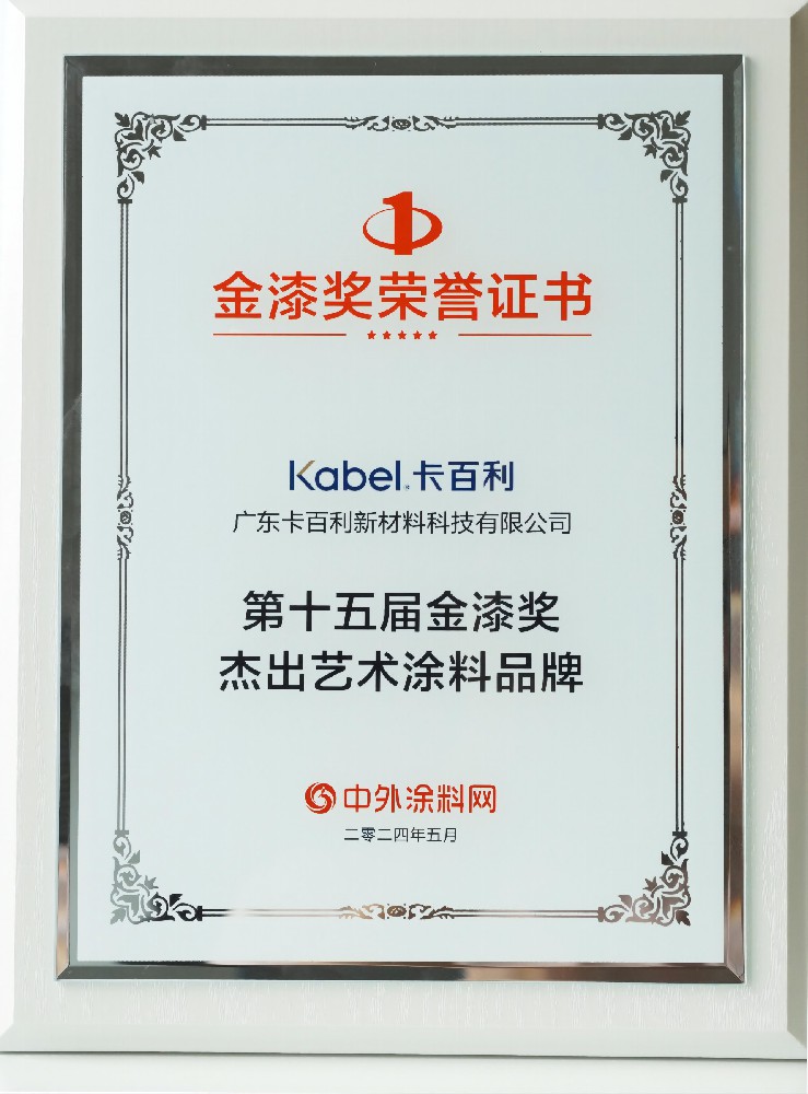 九年蝉联！卡百利净醛艺术漆再摘“金漆奖杰出艺术涂料品牌”荣膺