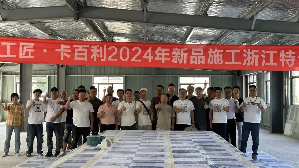 革新技艺，共育匠才丨卡百利2024大国工匠新品施工特训在全国多省陆续开展！