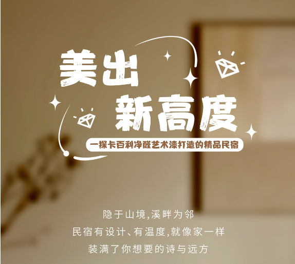 美出新高度！带你一探卡百利净醛艺术漆打造的精品民宿