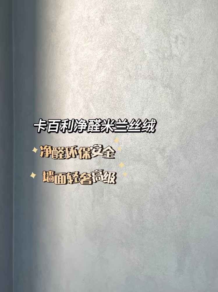 硬装终于装完了！还是艺术漆比乳胶漆香香香?。?！