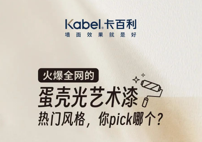 火爆全网的蛋壳光艺术漆热门风格，你pick哪个？