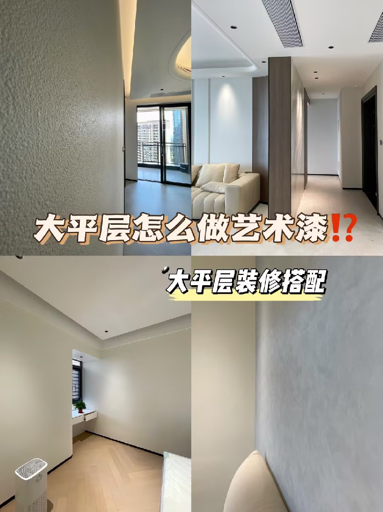 大平层装修可以做多少款艺术漆？装修干货来了！