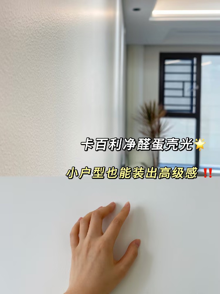 全靠蛋壳光艺术漆！小户型也能装出高级感！