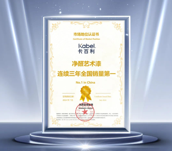 卡百利净醛艺术漆，连续三年全国销量第一！
