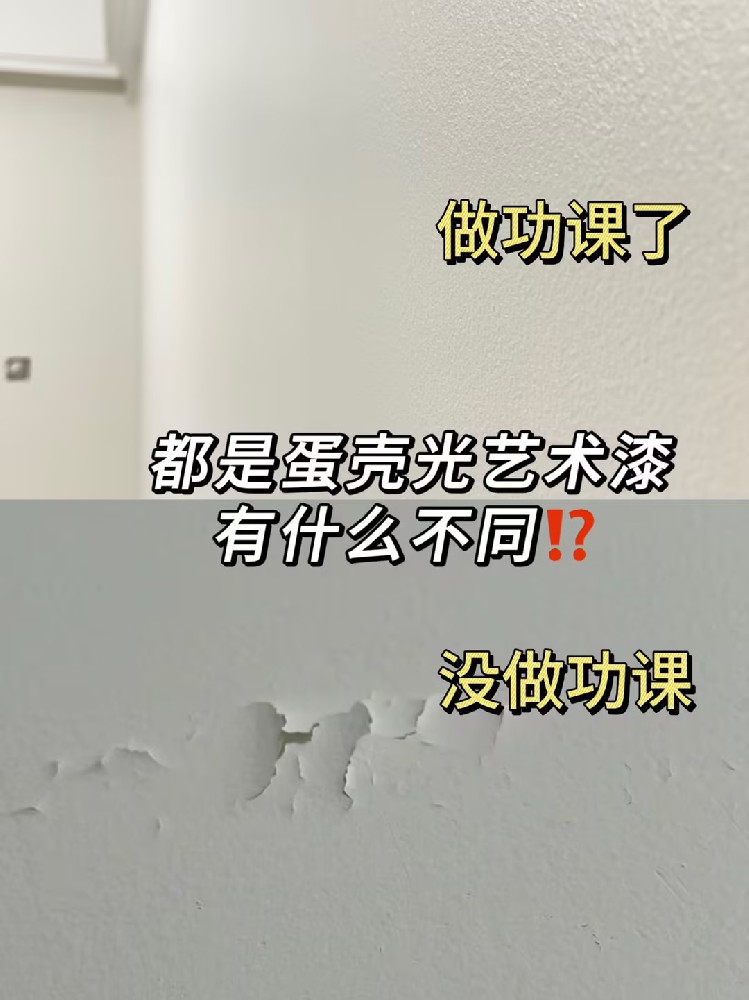 为什么我做蛋壳光艺术漆前没看到这篇攻略？