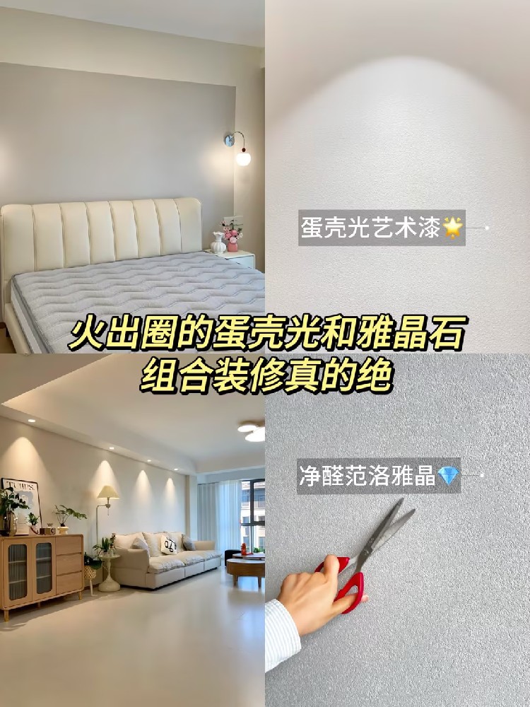 火出圈的卡百利雅晶石和蛋壳光，组合装修真的绝?。。?>
                                                    </div>
                    <div   id=