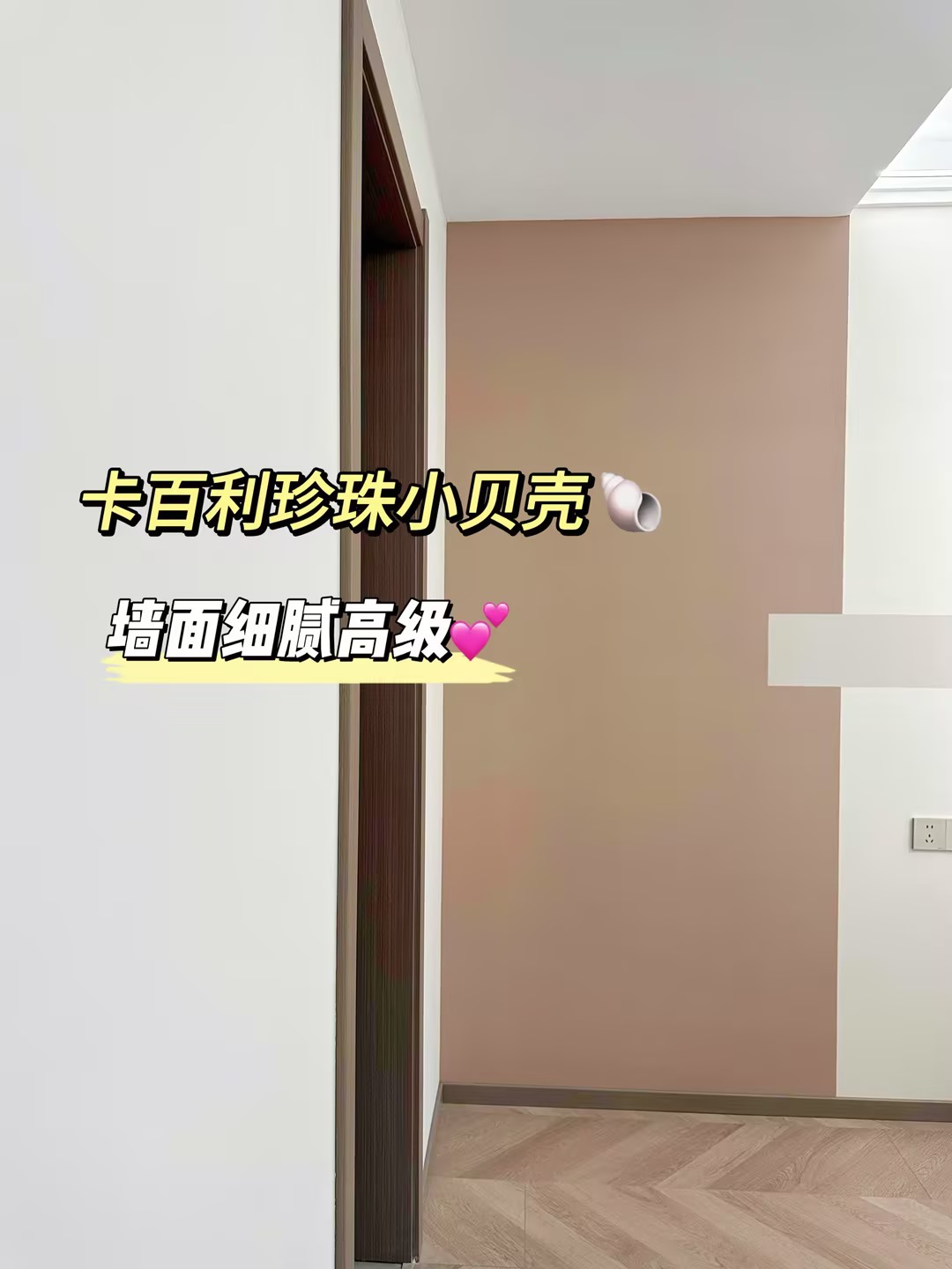 艺术漆和乳胶漆的对比：为什么全屋艺术漆更实用？